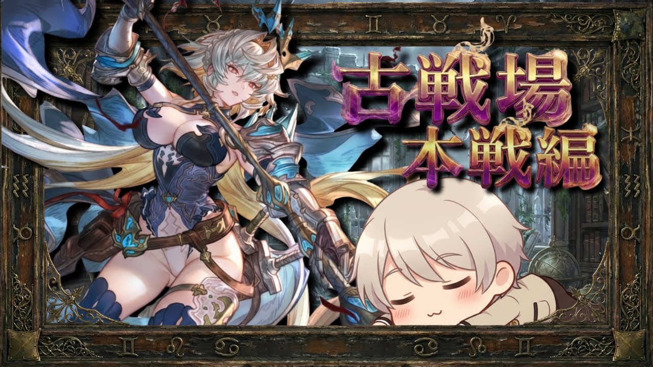 【#グラブル】　土古戦場　本戦編【#Vtuber 】【#新人vtuber  】