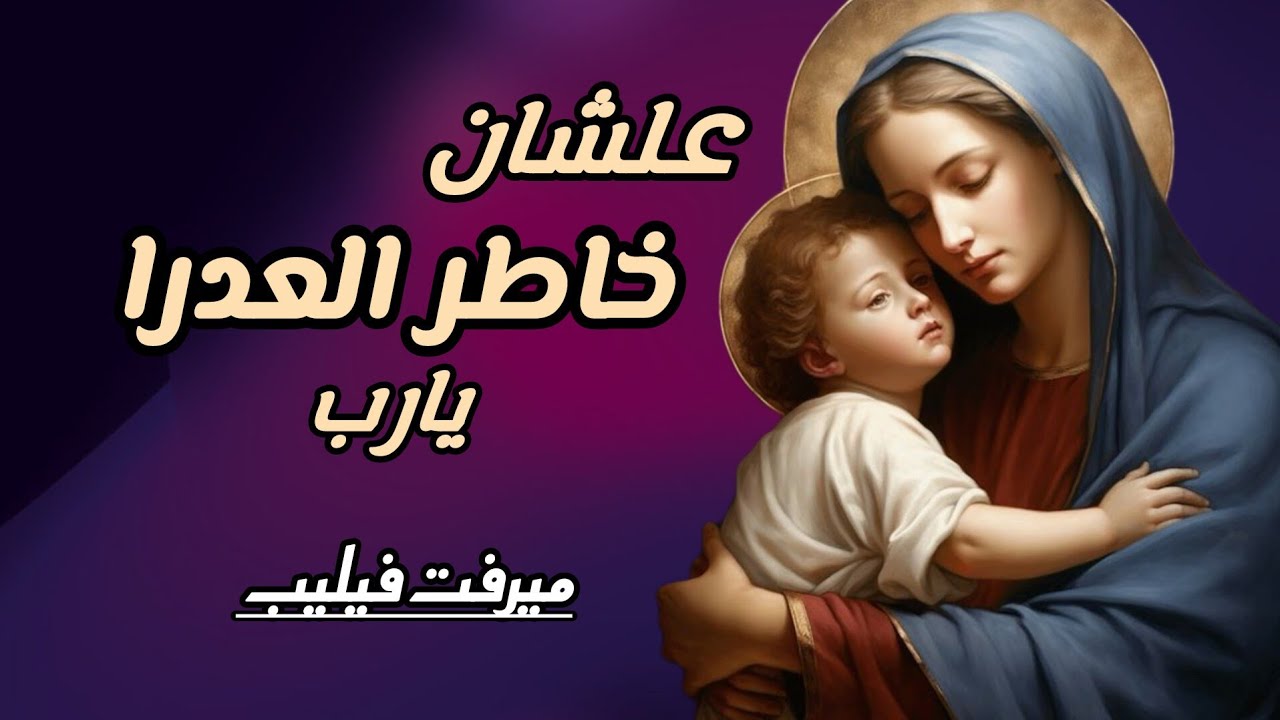 علشان خاطر العدرا يارب 🙏  3alshan 5ater el 3adra yarab  #ميرفت_فيليب  #topic 