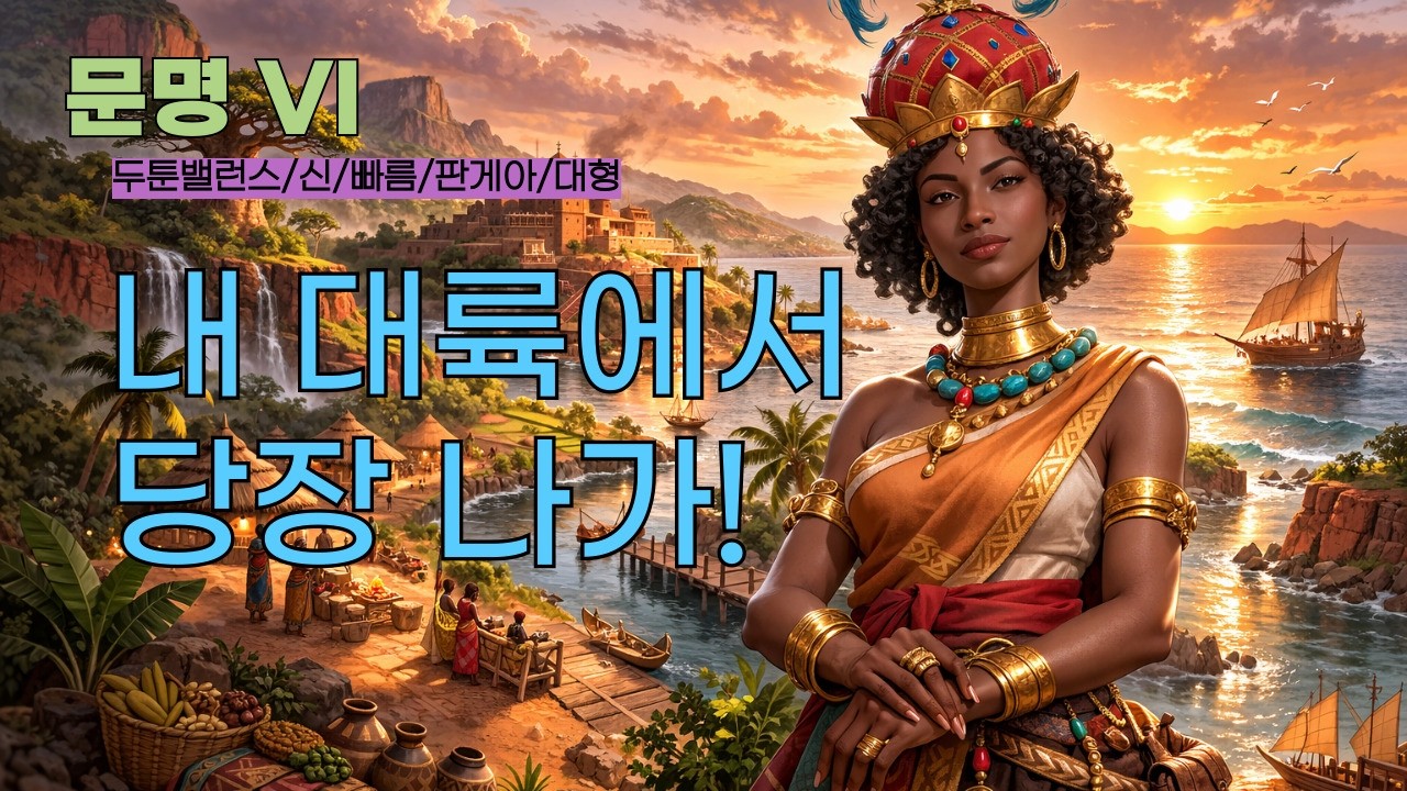 [문명 VI] 고점이 매우 높은 문명 (콩고/은징가 음반데)