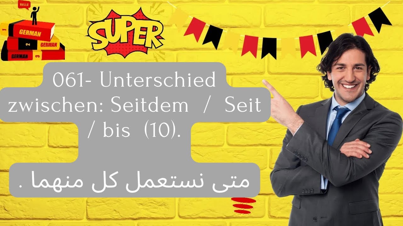 061- Unterschied zwischen: Seitdem / Seit / bis .   متى نستعمل كل من منذ ذلك الحين ومنذ و
