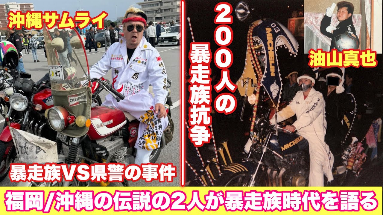【暴走列伝】元暴力団組長・油山真也と沖縄元暴走族・沖縄サムライMGと激しすぎた昭和時代の暴走族時代について語り合う❗️ 
