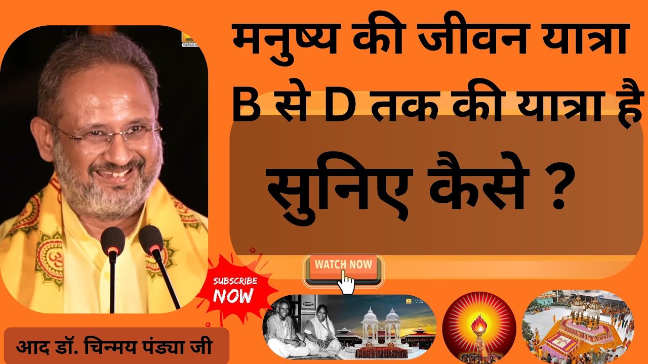 मनुष्य की जीवन यात्रा B से D तक की यात्रा है🙏 सुनिए कैसे🙏 आद डॉ. चिन्मय पंड्या जी #awgp #shantikunj 