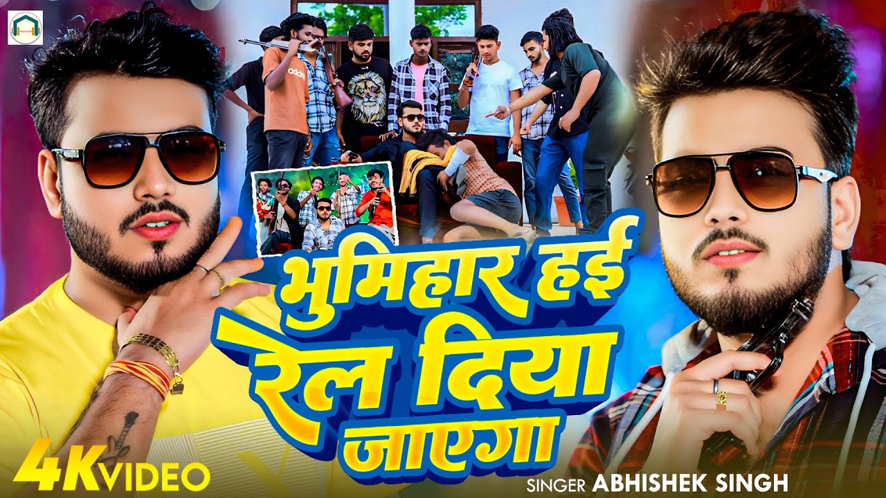 #VIDEO - भूमिहार हईं रेल दिया जाएगा - #Abhishek_Singh - Bhumihar Hai Rel Diya Jayega - Rangdari Song