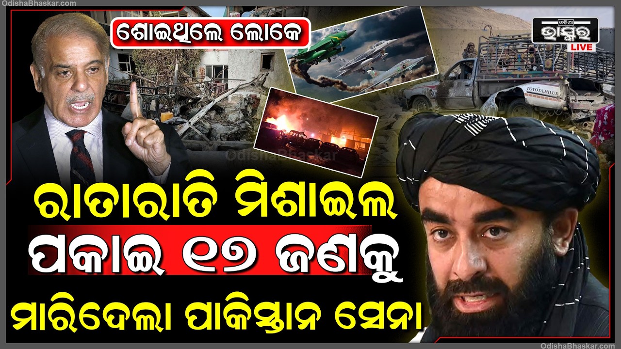 ରାତି ଅଧାରେ ଏୟାରଷ୍ଟ୍ରାଇକ କଲା ପାକିସ୍ତାନ ,ଅନେକ ଲୋକଙ୍କୁ ମାରିଦେଲା  Pakistan Air Strike