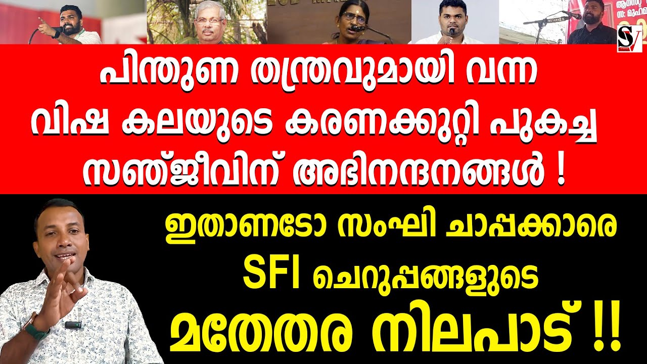 പിന്തുണ തന്ത്രവുമായി വന്ന വി_ഷകലയുടെ ക_രണക്കു_റ്റി പു_കച്ച സഞ്ജീവിന് അഭിനന്ദനങ്ങൾ ! ps sanjeev | sfi