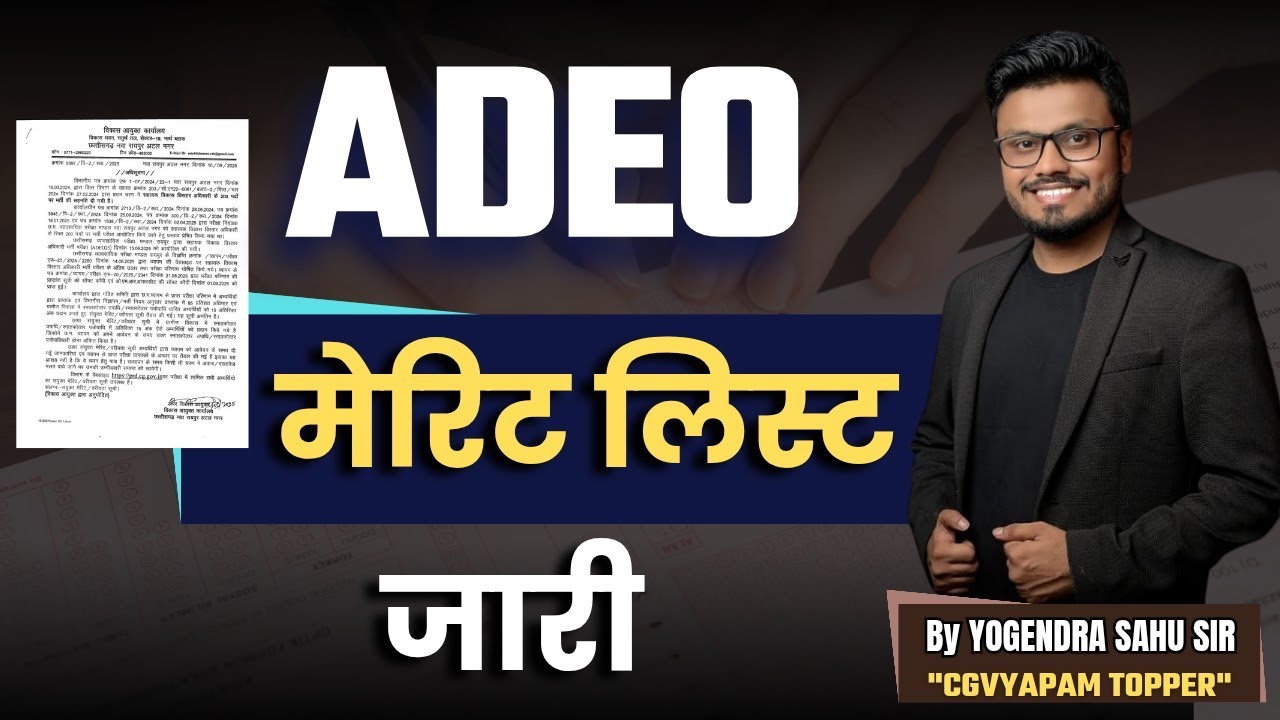ADEO मेरिट लिस्ट जारी|| #adeo #meritlist2025 #cgvyapam 