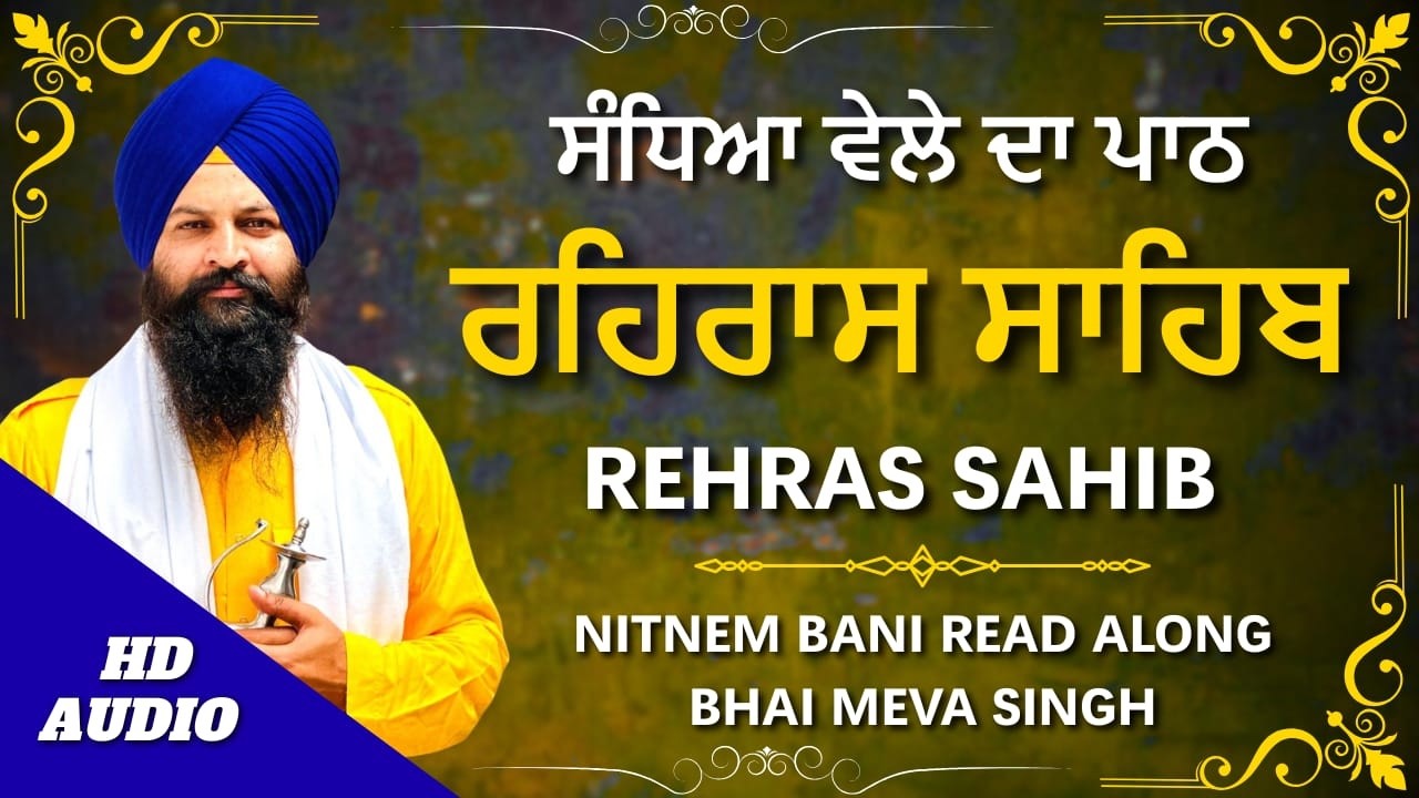 ਰਹਿਰਾਸ ਸਾਹਿਬ | Rehras Sahib Path Bhai Meva Singh Ji | ਰਹਿਰਾਸ ਸਾਹਿਬ | #rehrassahib