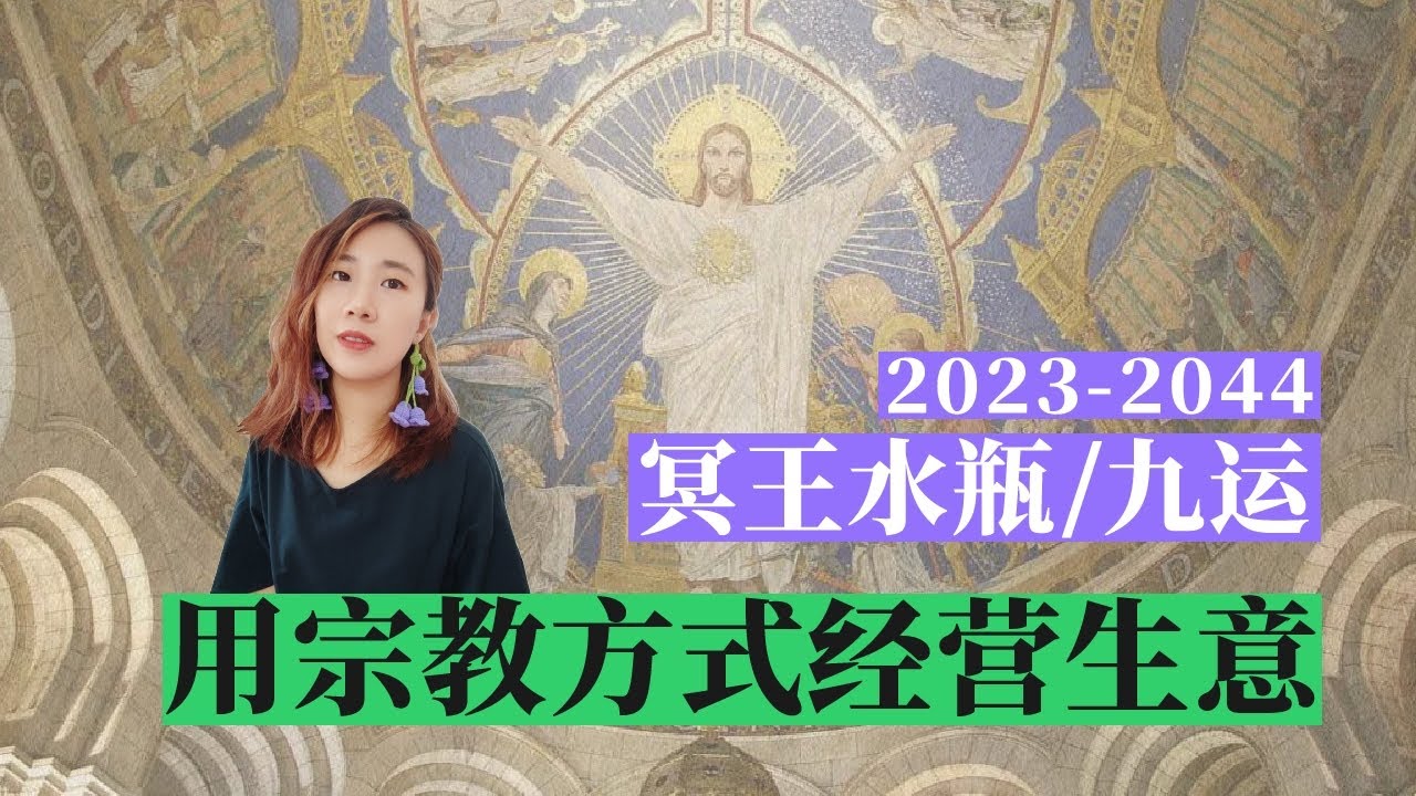 冥王水瓶/下元九運  用宗教的方式來經營生意