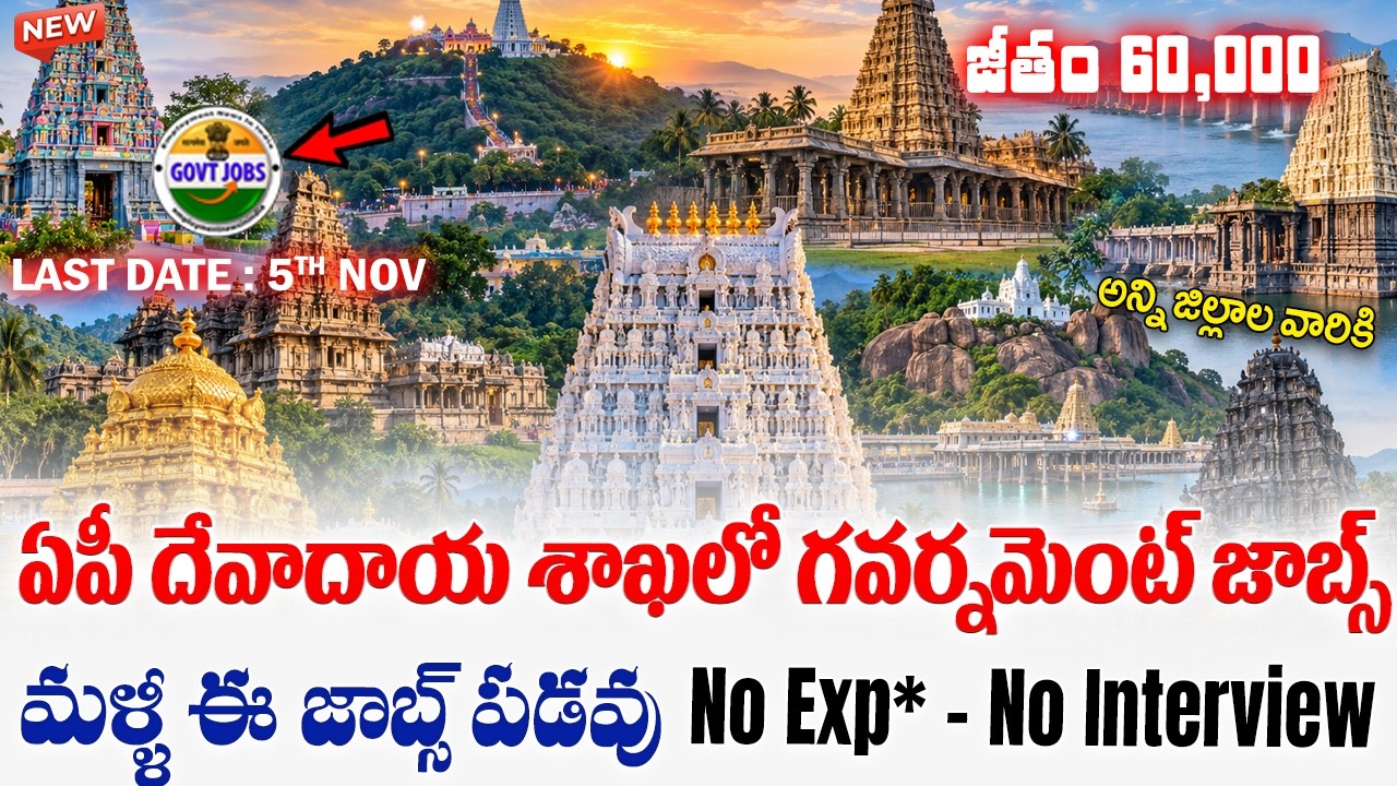 దేవాదాయ శాఖలో పర్మినెంట్ జాబ్స్ ,60 వేలు జీతం | APPSC EO Grade 3 Notification 2026 | Govt Jobs in AP