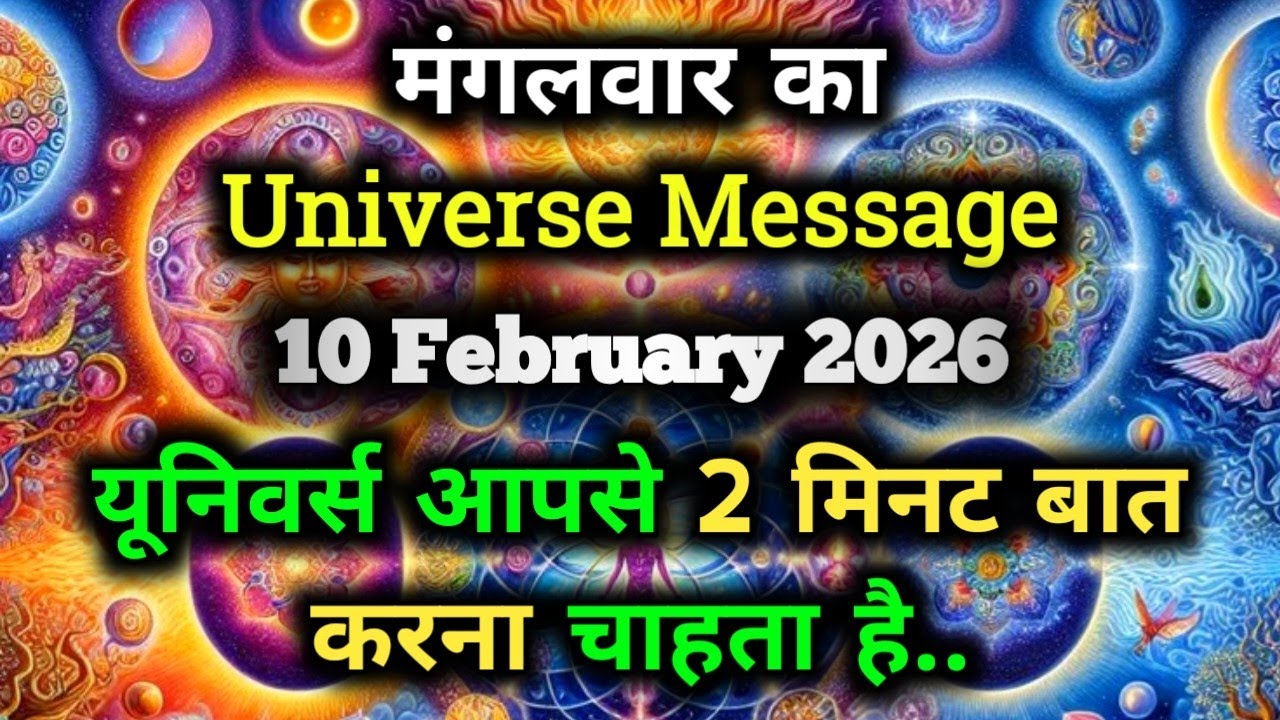 ✅10 February 2026 ka Universe Message || aaj ka Divine message || God Message Today #angelmessage