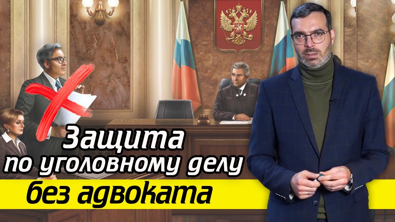 Защита без адвоката | Как быть без адвоката по уголовному делу?
