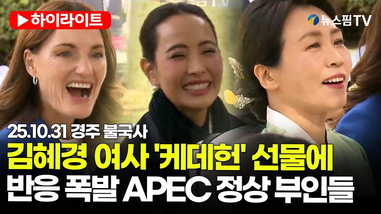 [스팟Live] 김혜경 여사, APEC 정상 배우자들 불국사 초청··· '케데헌' 복주머니 선물 까지 | 25.10.31 APEC 정상회의 배우자 프로그램