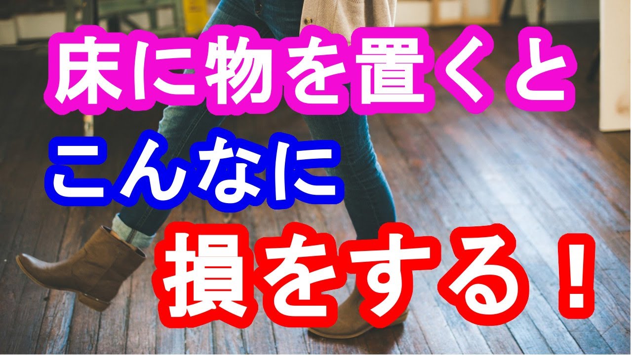 【風水】床に物を置くとこんなに損をする！床とお金の関係