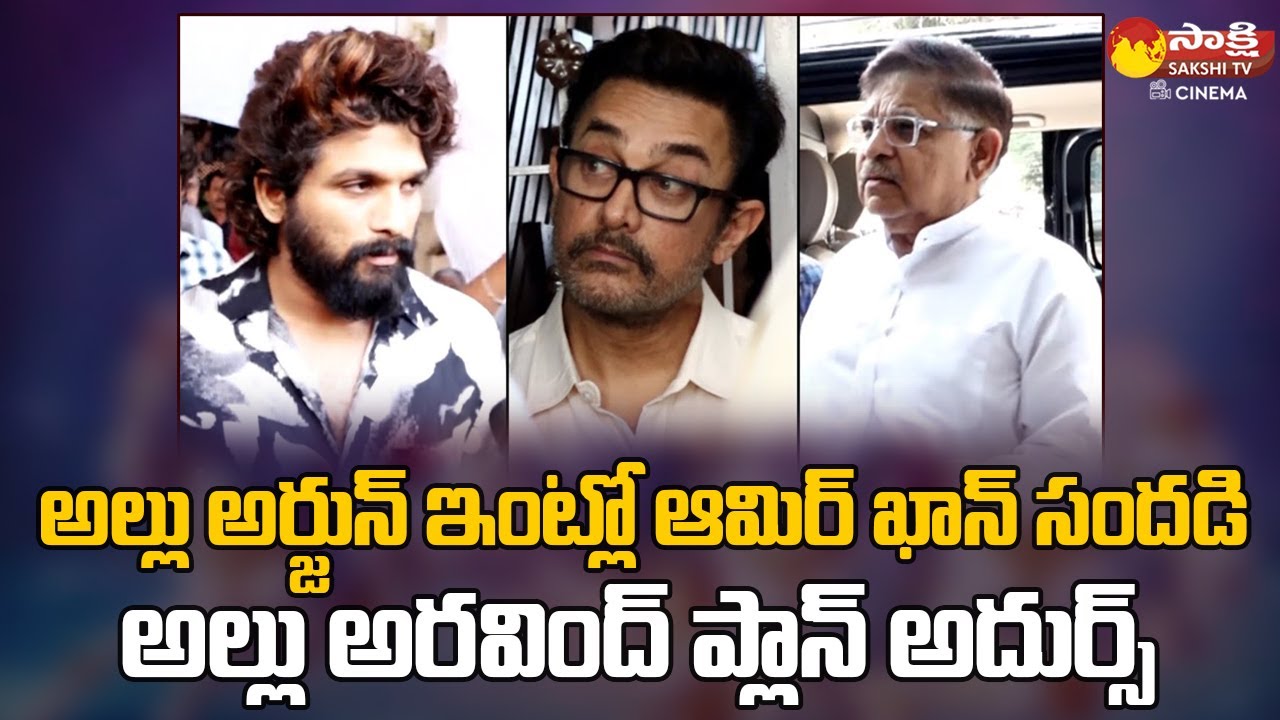 Bollywood Actor Aamir Khan in Allu Arjun's House | Ghajini Sequel | Mahabharat @SakshiTVCinema