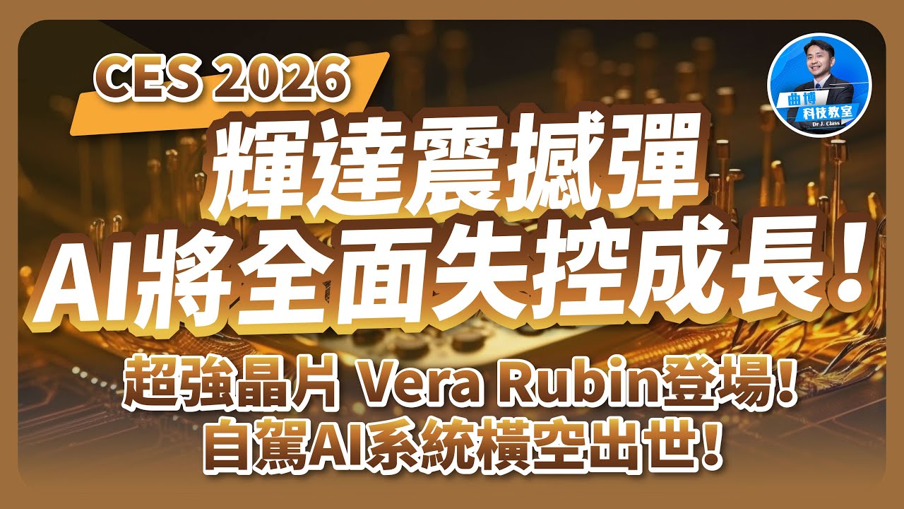 超強晶片Vera Rubin登場！自駕AI系統橫空出世！CES 2026輝達震撼彈：AI將全面失控成長！？