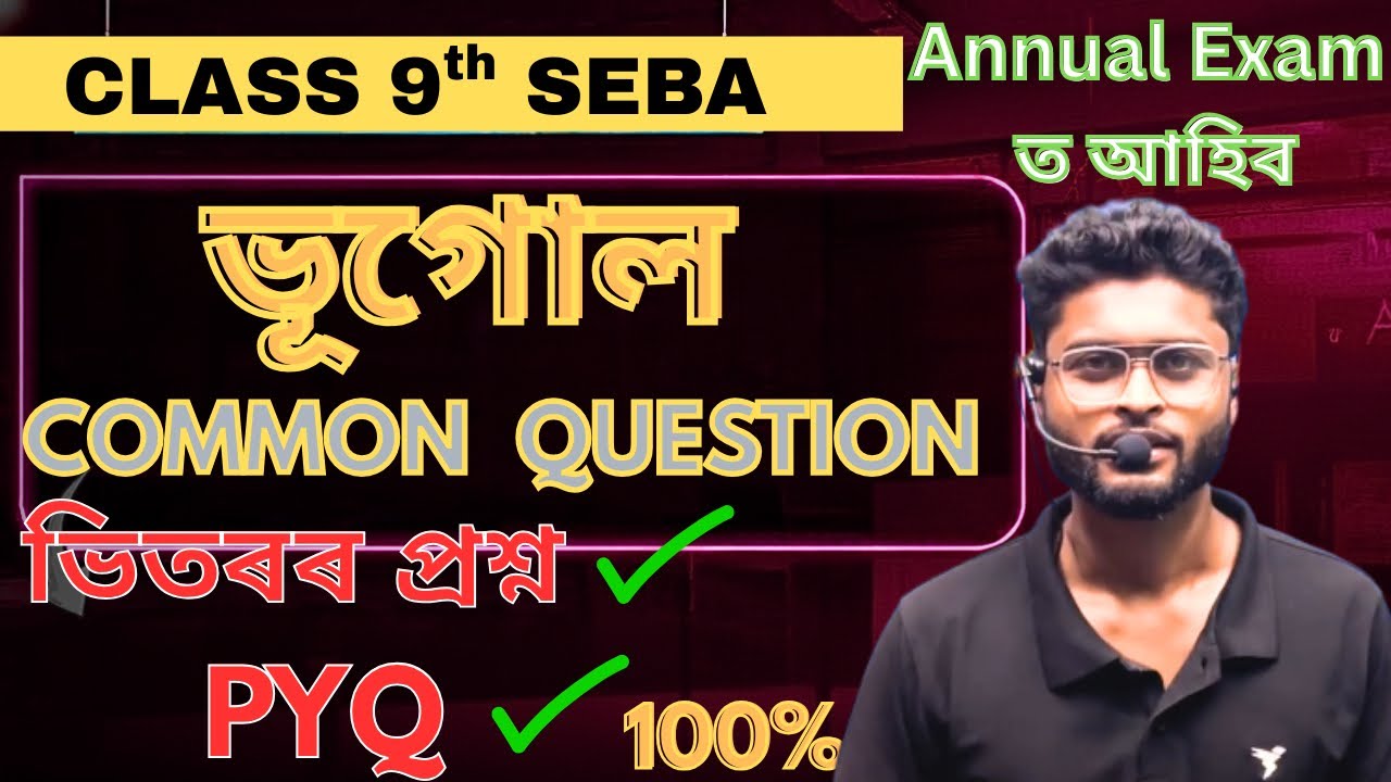 সমাজ বিজ্ঞান । ভিতৰৰ প্ৰশ্ন ।PYQ! Class 9 Social Science Geography Common Questions |Annual Exam2026