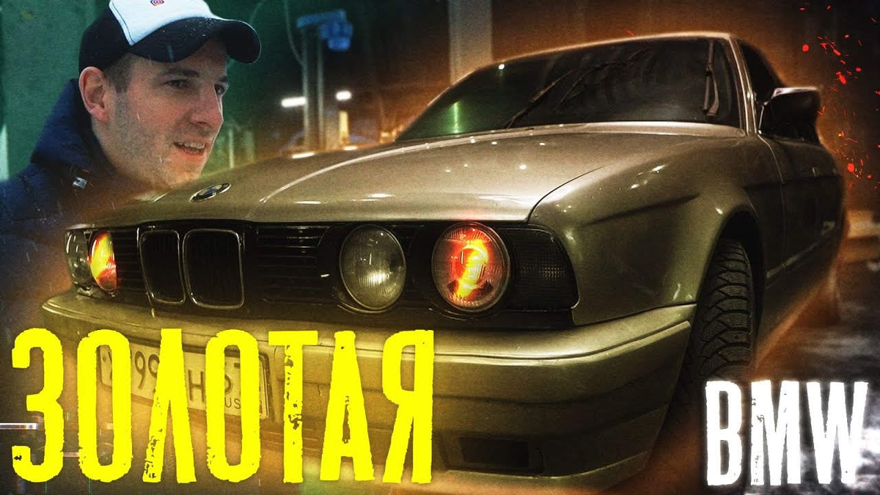 Купили золотую BMW E34 | Как мы  зарабатываем деньги на ведрах