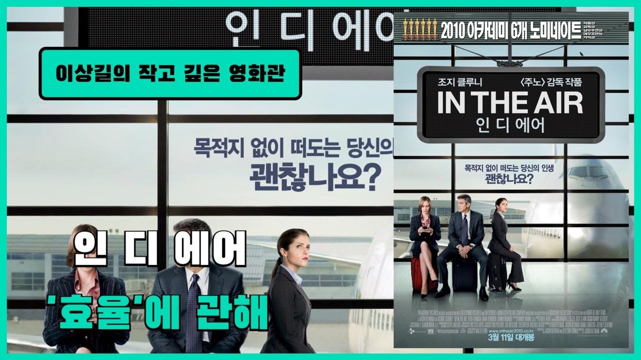 [이작깊영]인 디 에어(2009) - '효율'에 관해