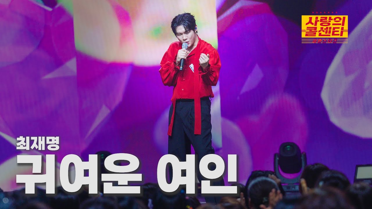 [클린버전] 최재명 - 귀여운 여인 ⭐️사랑의 콜센타:세븐스타즈 16화⭐️ TV CHOSUN 250821 방송