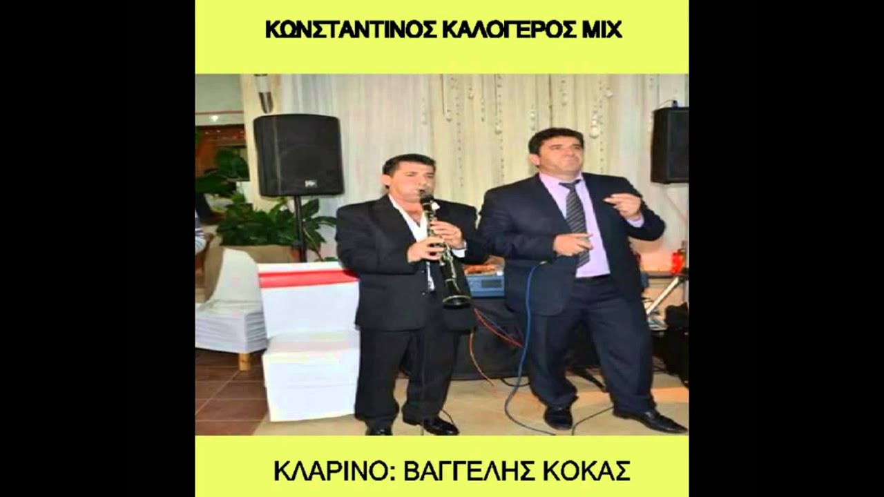 ΚΛΑΡΙΝΑ ΜΙΧ ΒΑΓΓΕΛΗΣ ΚΟΚΑΣ - ΚΩΝΣΤΑΝΤΙΝΟΣ ΚΑΛΟΓΕΡΟΣ ΜΙΧ