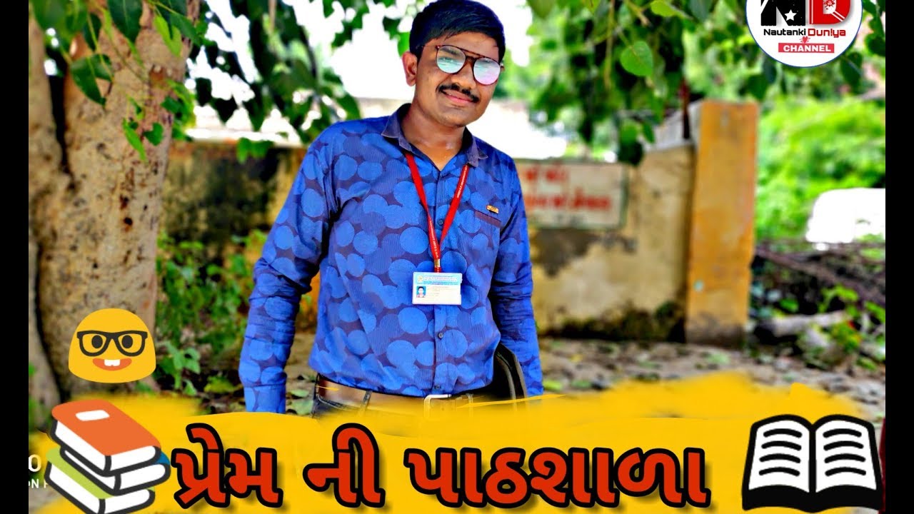 Premni pathshala |  પ્રેમની પાઠશાળા | Gujrati comedy video 2019  #premnipathshala