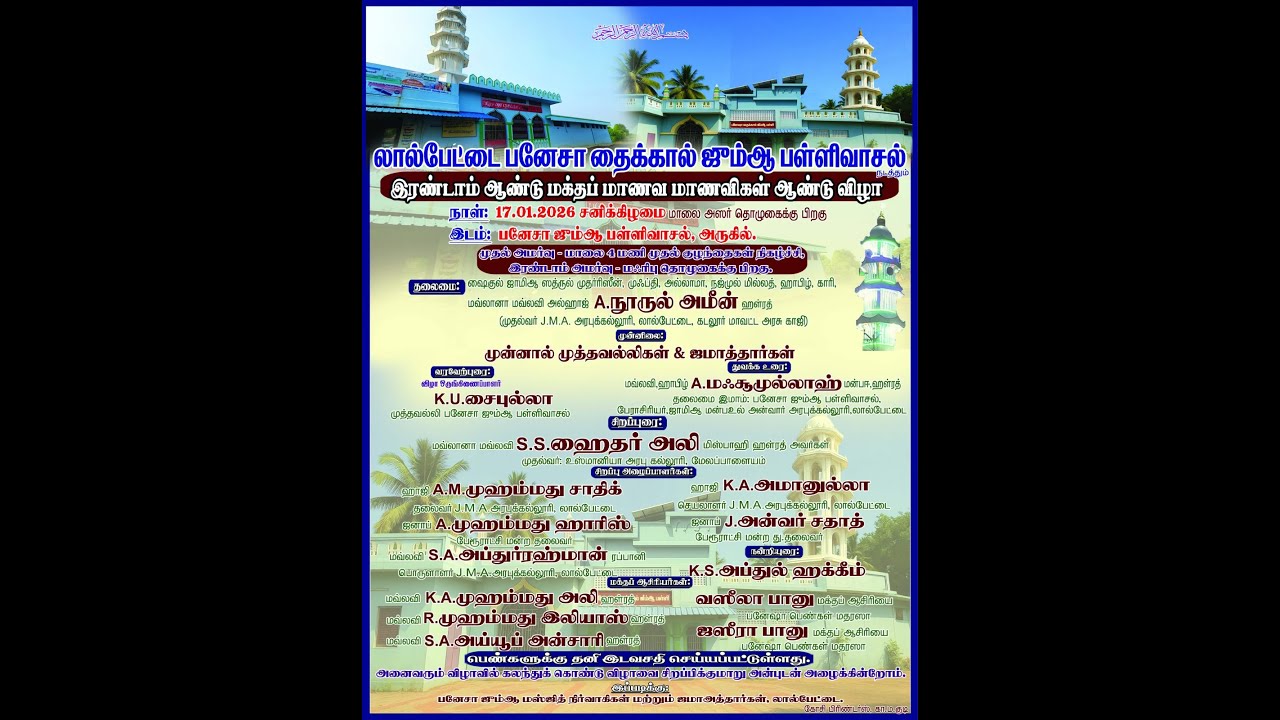 லால்பேட்டை பனேசா ஜூம்ஆ பள்ளிவாசல் நடந்தும் மாணவ மாணவி இரண்டாம் ஆண்டு விழா