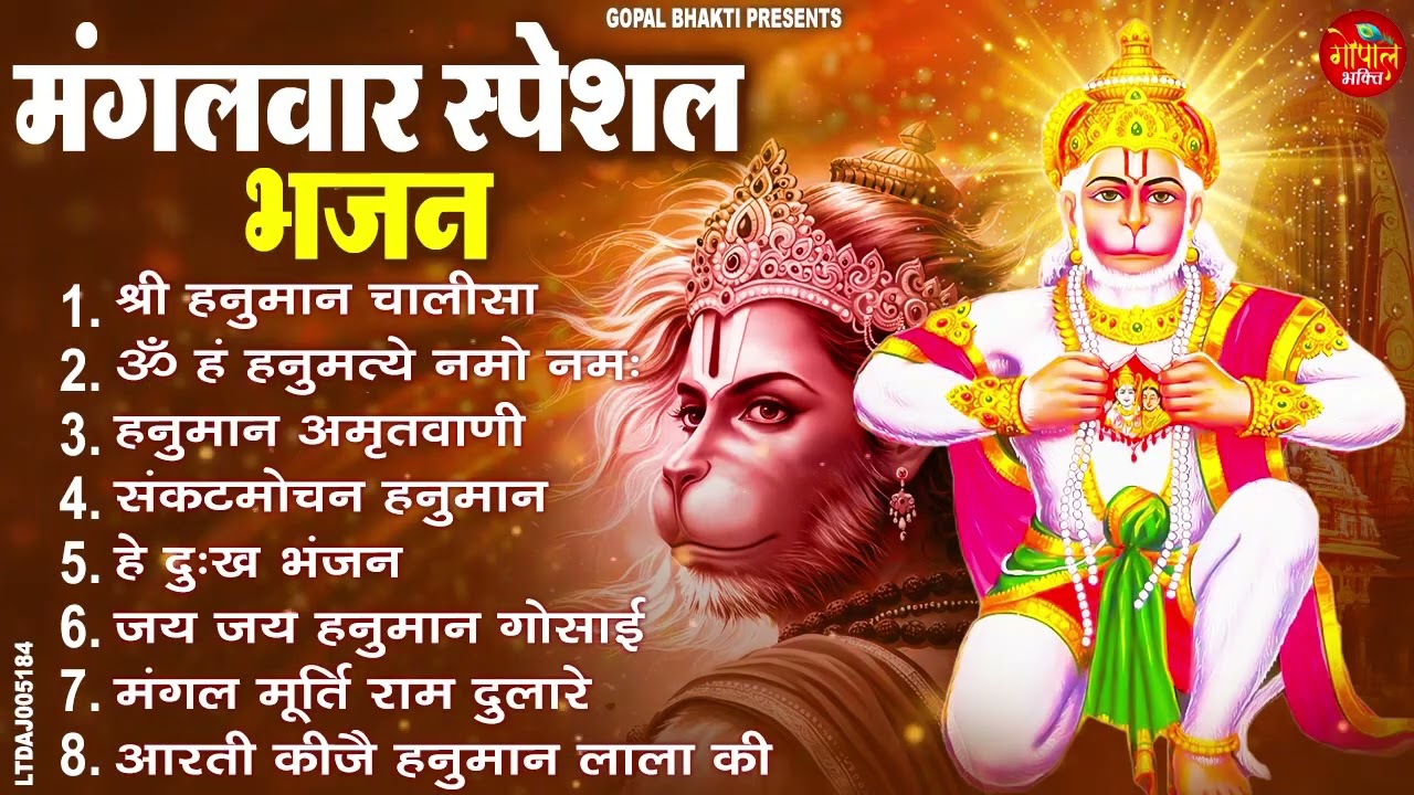 मंगलवार भक्ति भजन : हनुमान चालीसा, हे दुःख भंजन, हनुमान अमृतवाणी, बजरंग बाण, हनुमान अष्टक व आरती