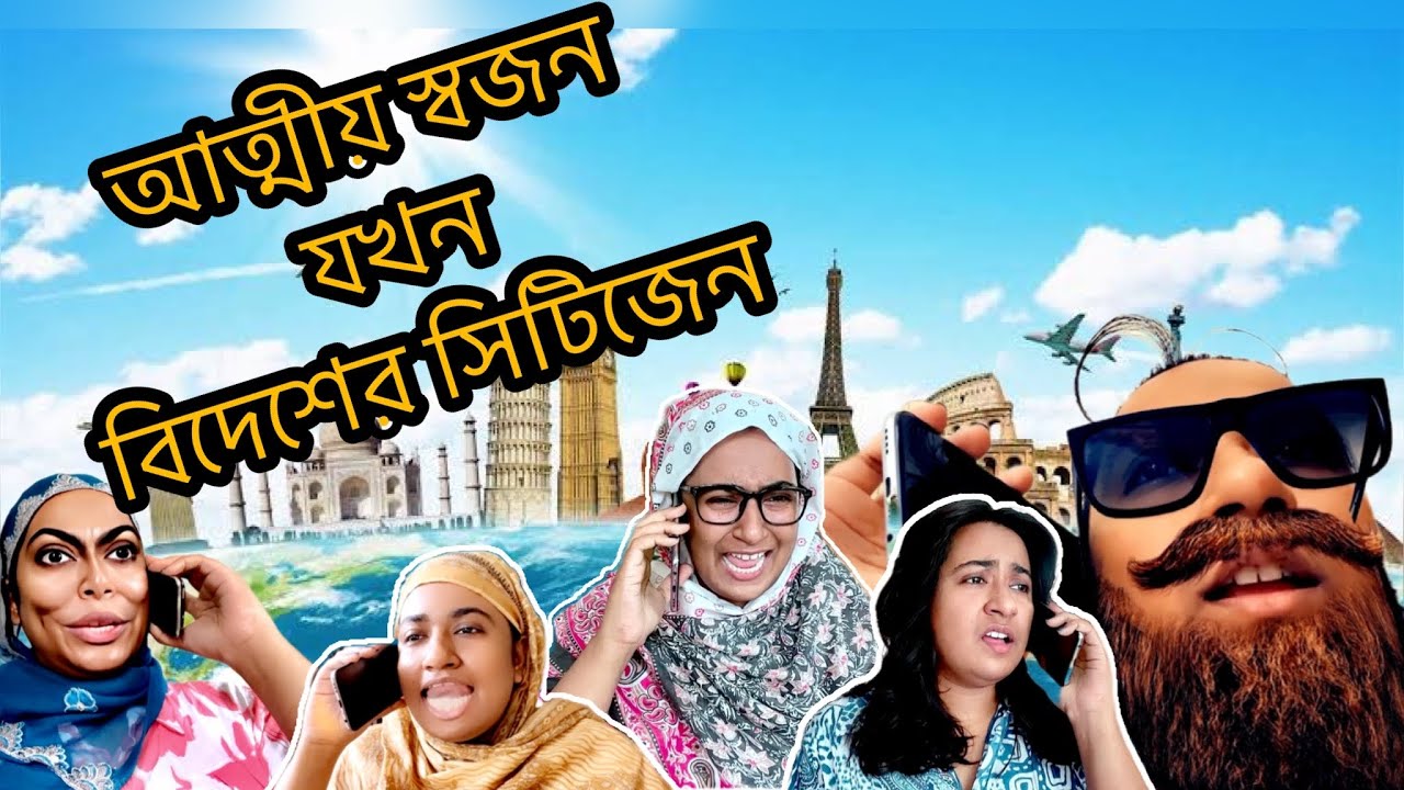 আত্মীয় স্বজন যখন বিদেশের সিটিজেন 🤪🤣