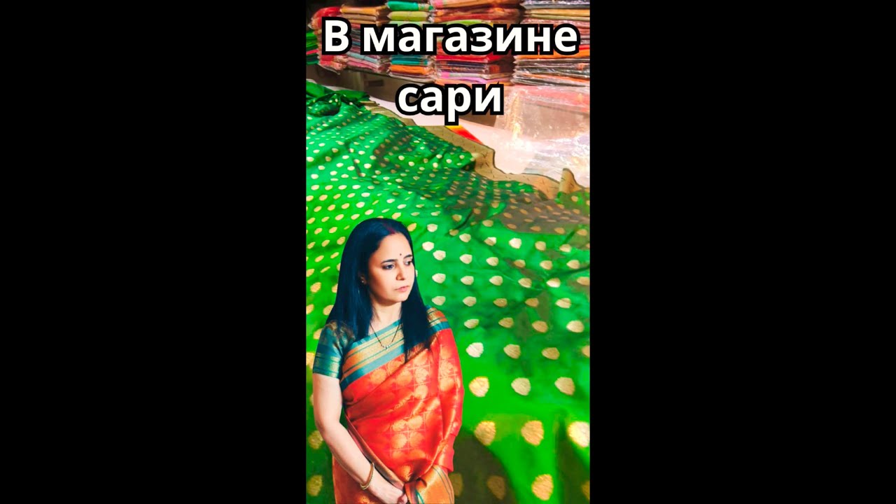 В индийском магазине сари 🇮🇳