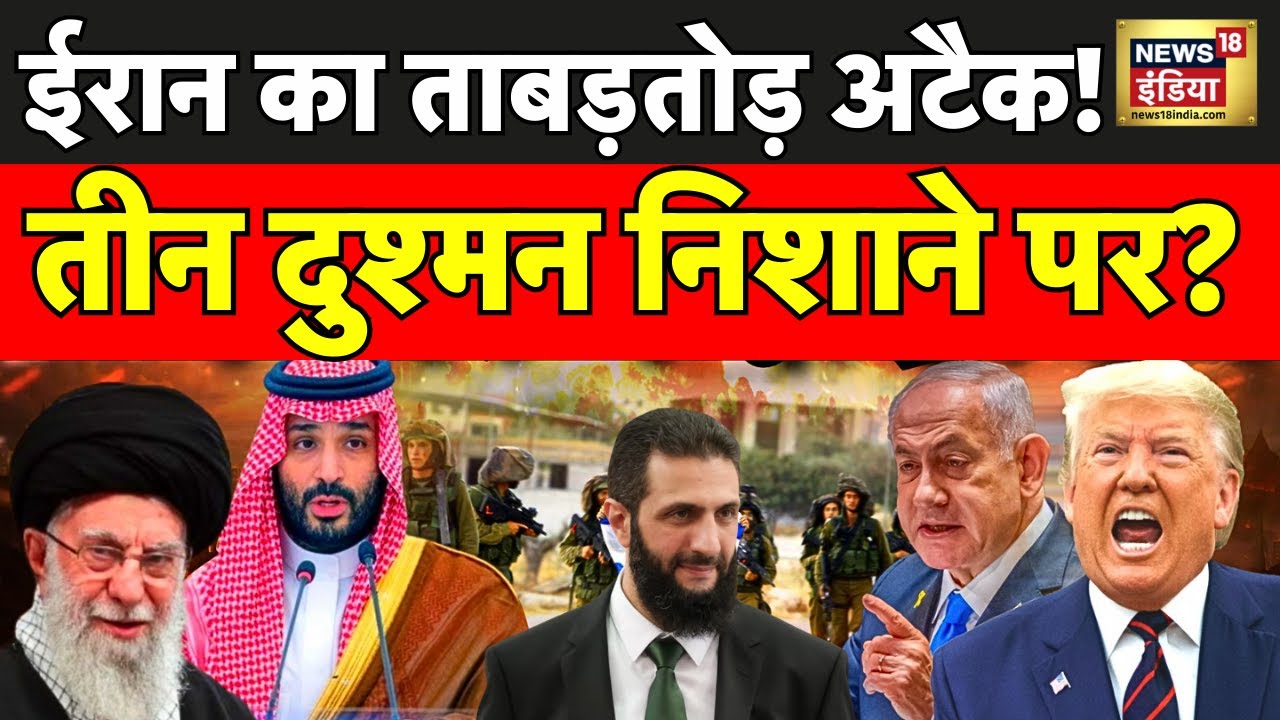 Iran–Israel war : तीन दुश्मनों पर ईरान का ताबड़तोड़ हमला?  | Ali Khamenei | Netanyahu | N18G