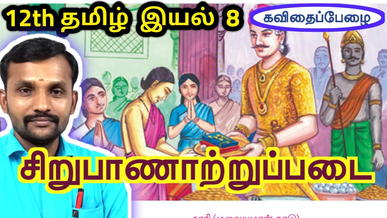 12th சிறுபாணாற்றுப்படை இயல் 8 செய்யுள் | 12th Tamil Unit 8 Sirupaanatruppadai | TN New Syllabus |