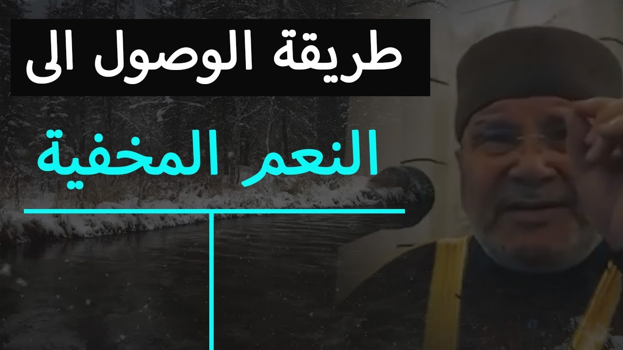 الطريقة الوحيدة للوصول الى النعم المخفية ❤️ نريدها ولا نراها