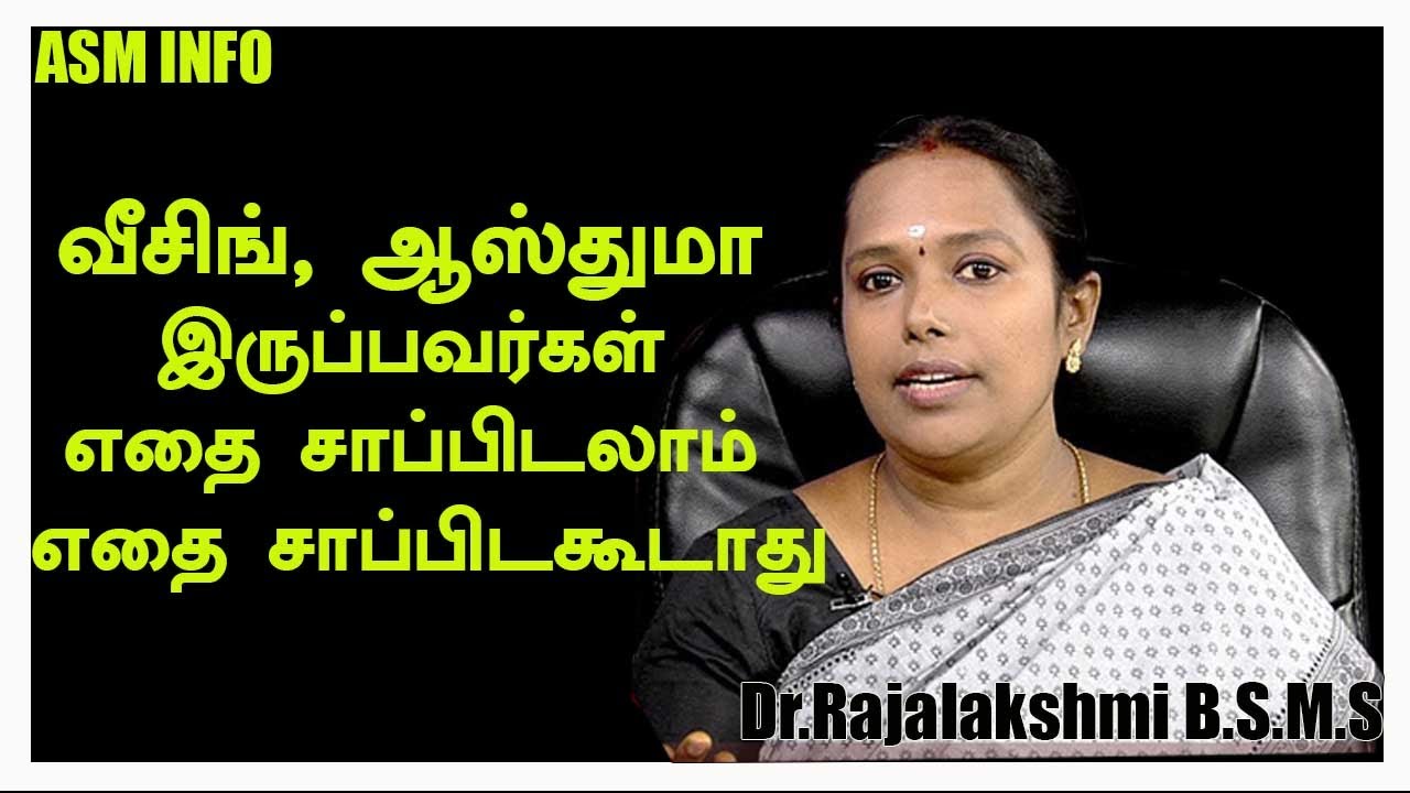 வீசிங், ஆஸ்துமா இருப்பவர்கள் எதை சாப்பிடலாம்? எதை சாப்பிட கூடாது? Wheezing & Asthma | ASM INFO