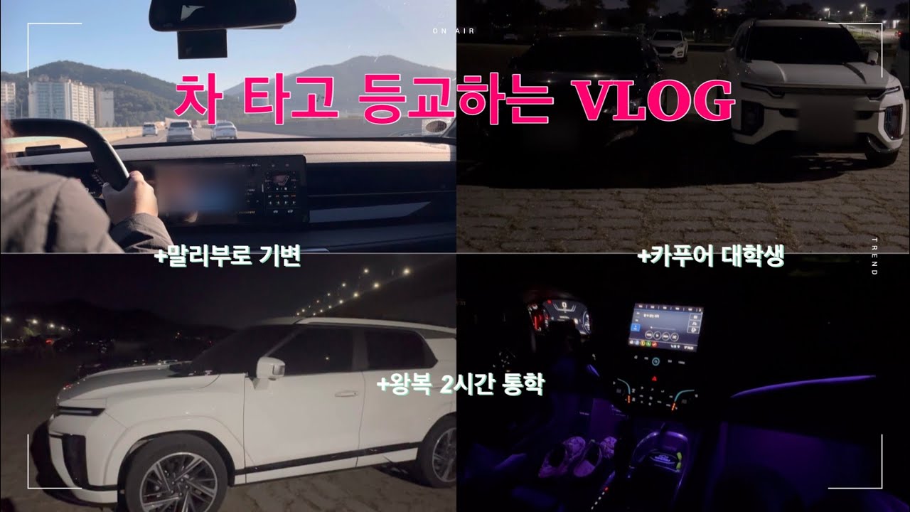 대학생 직접 운전해서 등교하는 VLOG | 말리부로 기변한 친구 | 고속도로 주행 | 차 브이로그 | 액티언