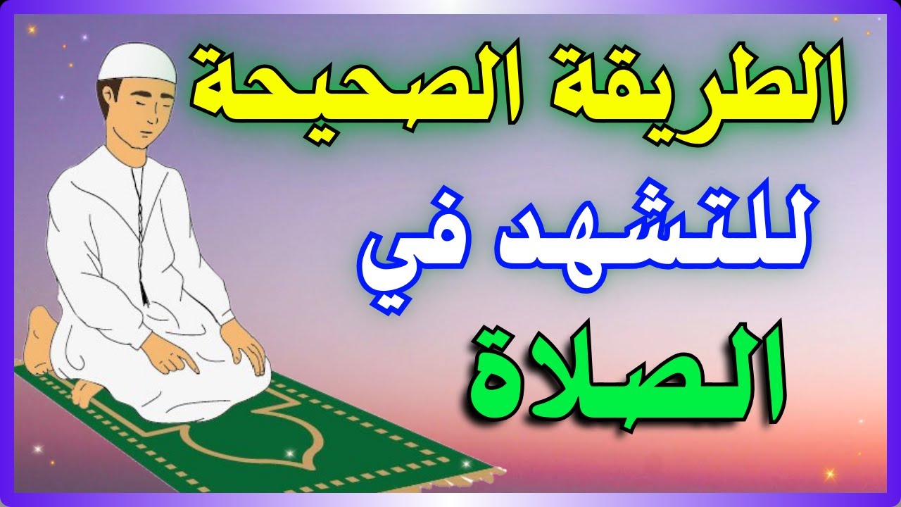 ماذا يقال في التشهد الأول والثاني في الصلاة ؟.. الكثير من المسلمين يخطئون فيها احذر أن تفعلها