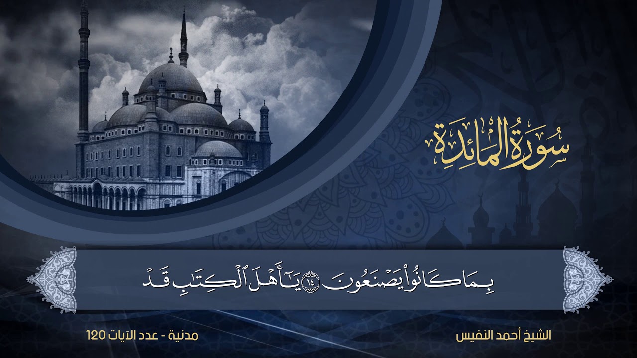 سورة المائدة | الشيخ أحمد النفيس | 5