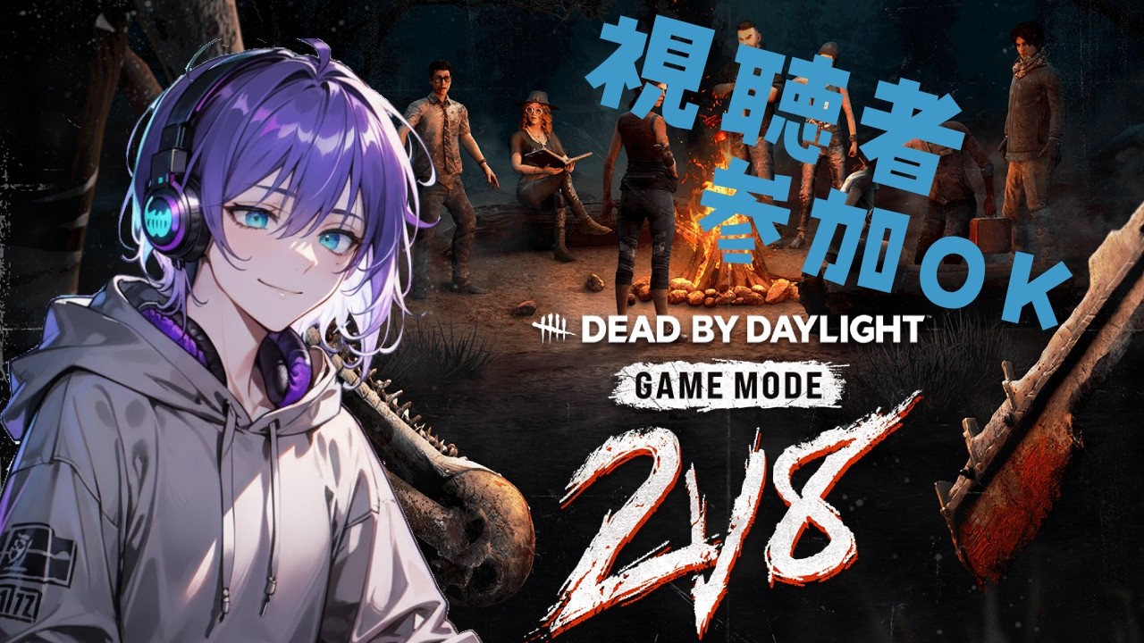 【参加型に変更】ノルマ達成したから遊ぼう！【新人Vtuber ・ゲーム配信 ・DeadbyDaylight】