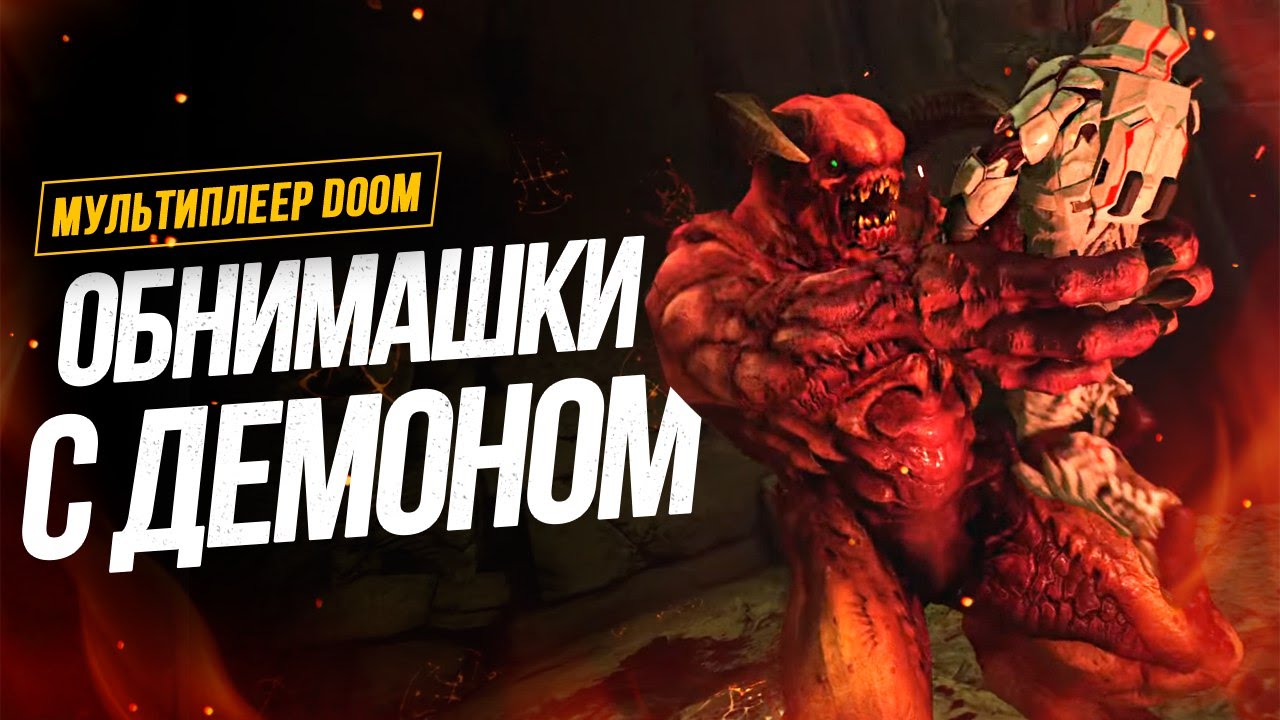 ОБНИМАШКИ С ДЕМОНОМ. Играем в мультиплеер DOOM