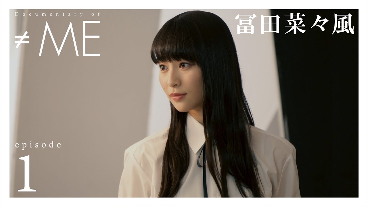 『Documentary of ≠ME』 - episode1  -【冨田菜々風】