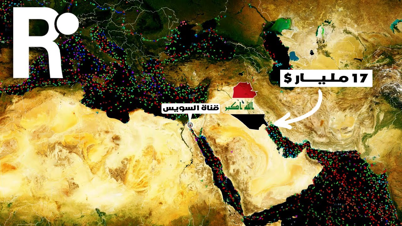 طريق التنمية في العراق: مشروع الـ17 مليار دولار !