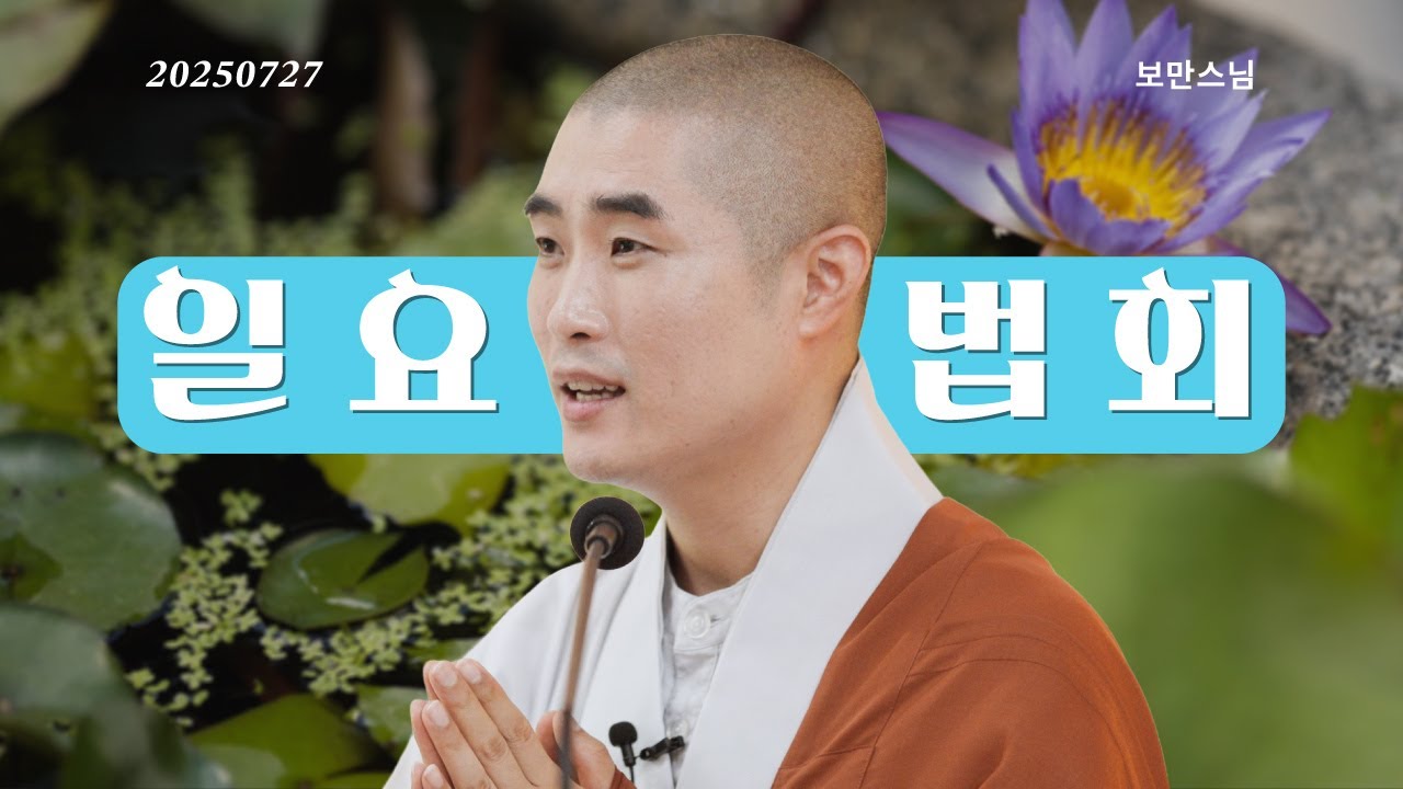 일요법회ㅣ초청법사 보만스님 25.7.27ㅣ길상사