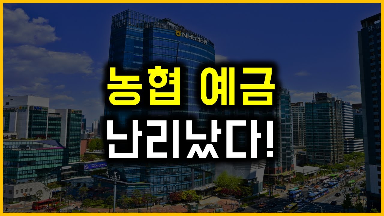 농협 예금 - 난리났다!