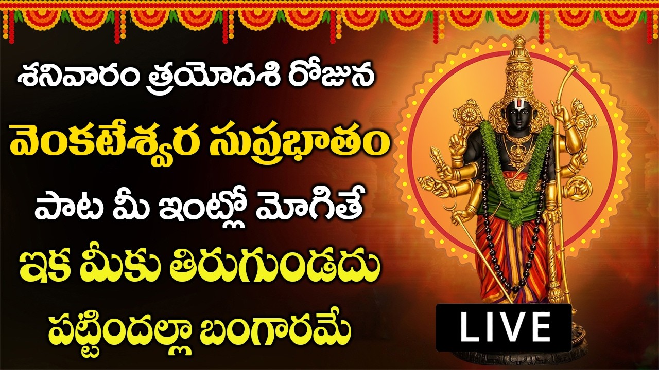 శనివారం రోజు వెంకటేశ్వర సుప్రభాతం మీ ఇంట్లో మోగితే ఇక మీకు తిరుగుండదు | Venkateswara Suprabatham