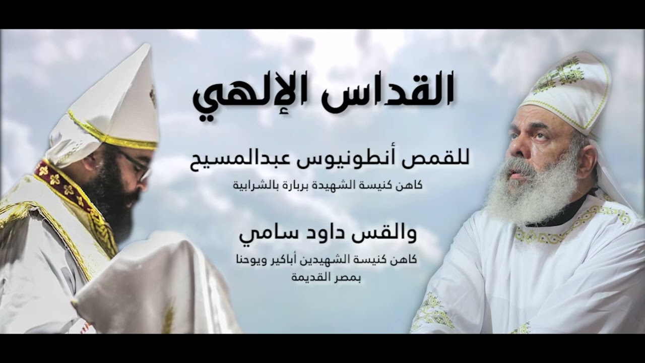 القداس الإلهي كامل 
