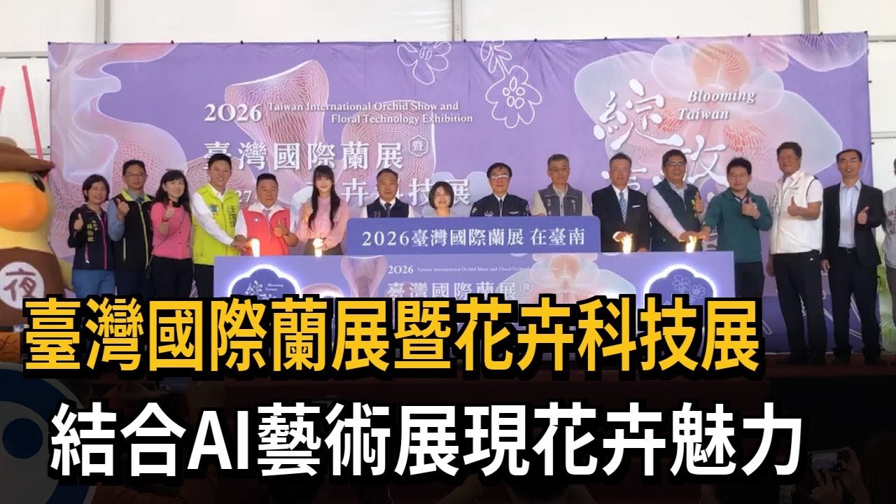 臺灣國際蘭展暨花卉科技展! 結合AI藝術展現花卉魅力－民視新聞
