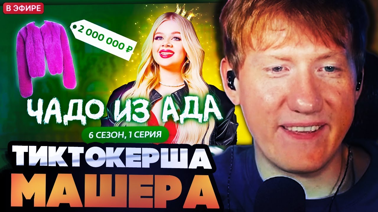 ДК СМОТРИТ ЧАДО ИЗ АДА С МАШЕРОЙ // ЧАДО ИЗ АДА | НОВЫЙ СЕЗОН | 1 СЕРИЯ | МАШЕРА