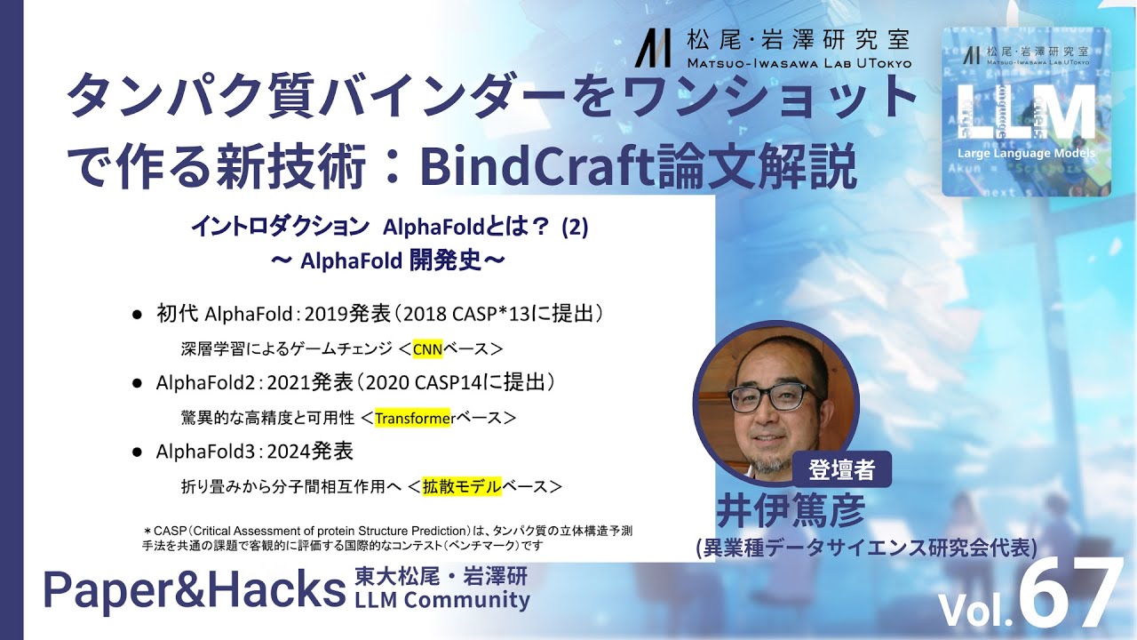 松尾研LLMコミュニティ【Paper&Hacks #67】タンパク質バインダーをワンショットで作る新技術：BindCraft論文解説