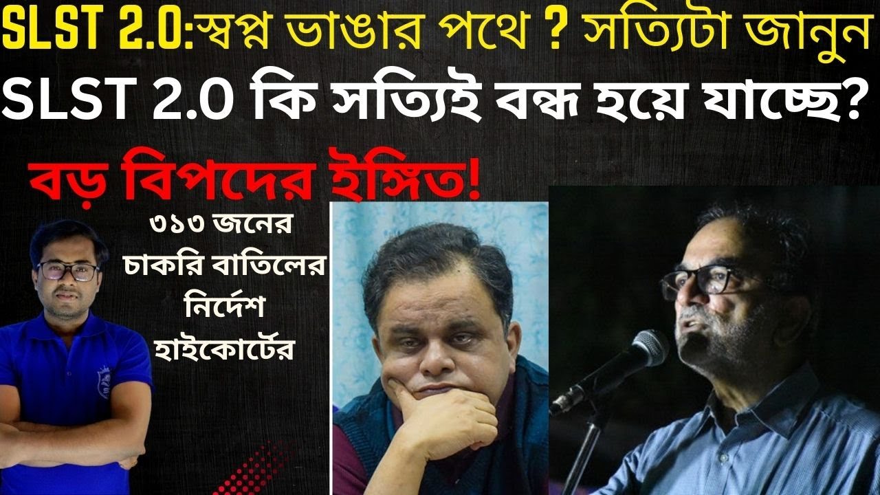 SLST 2.0:স্বপ্ন ভাঙার পথে?সত্যিই বন্ধ হয়ে যাচ্ছে? বড় বিপদের ইঙ্গিত!৩১৩ জনের চাকরি বাতিল#slst #bpsc