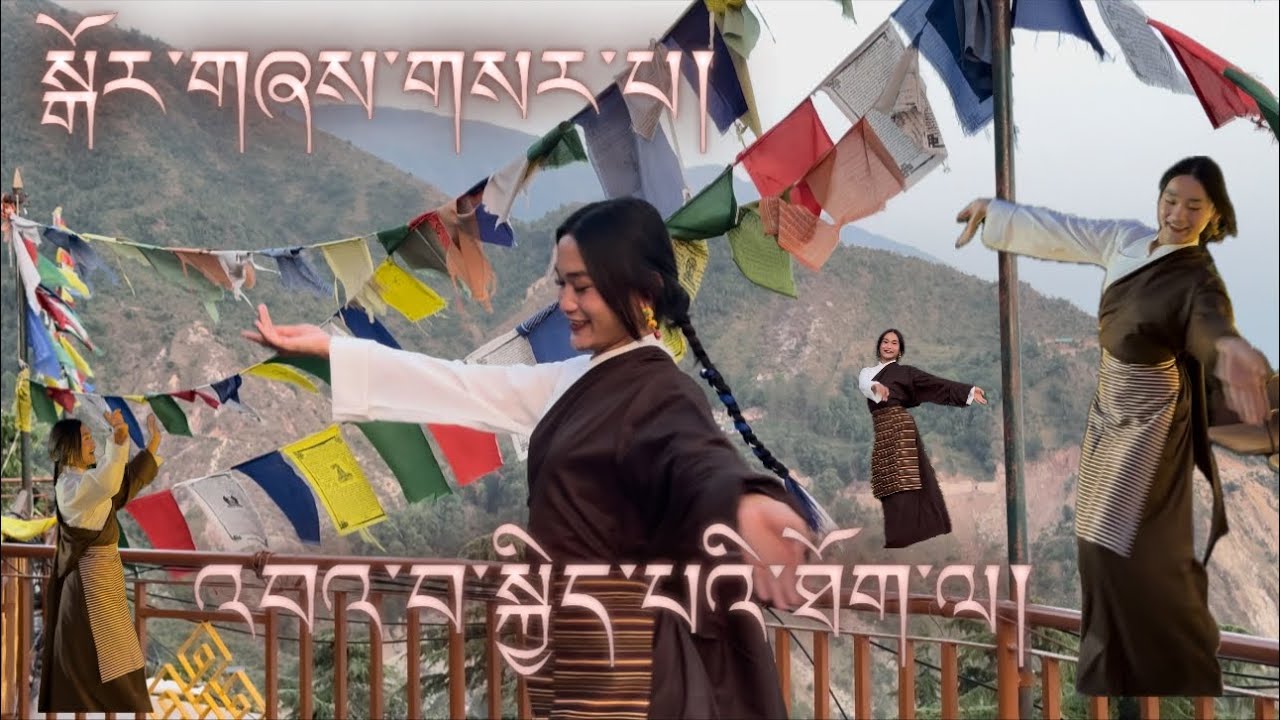 སྒོར་གཞས་འབའ་བ་སྐྱིད་པའི་ཐོག་ལ། // New Tibetan gorshey \\ 🤎🤍