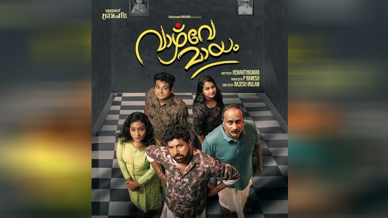 ''വാഴ്വേമായം 